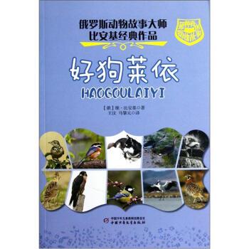 【正版书籍】 俄罗斯动物故事大师比安基经典作品:神奇的动物故事·好狗莱依 [俄] 维·比安基 著,王汶,马肇元 译 中国少年儿童出