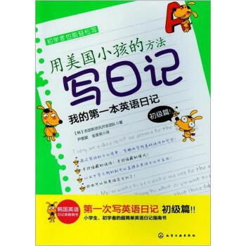 【正版书籍】 用美国小孩的方法写日记 [韩] 奈瑟斯资讯开发团队 著 化学工业出版社