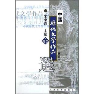 【正版书籍】 中国历代文学作品选 朱东润 编 上海古籍出版社