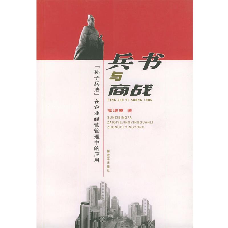 【正版书籍】 兵书与商战:《孙子兵法》在企业经营管理中的应用 高增厦 中国人民解放军出版社