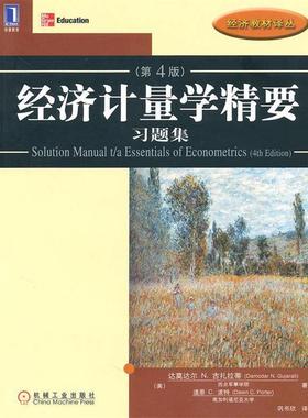 【正版书籍】 经济计量学精要 习题集 达莫达尔N.古扎拉蒂(Damodar.N.Gujarati) 机械工业出版社