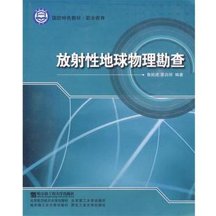 【正版书籍】 放射性地球物理勘查 鲁挑建,姜启明　编著 哈尔滨工程大学出版社