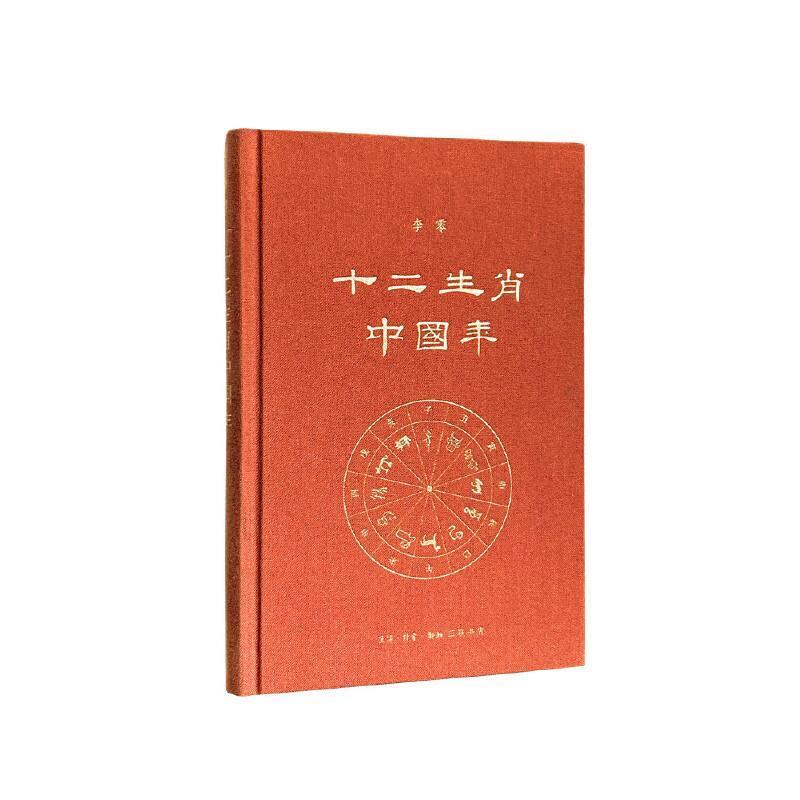 【正版书籍】 十二生肖中国年 李零 生活·读书·新知三联书店