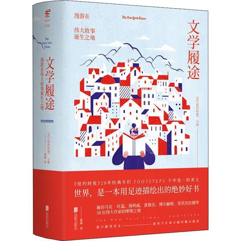 【正版书籍】 文学履途 漫游在伟大故事诞生之地 美国《纽约时报》主编 北京联合出版有限责任公司