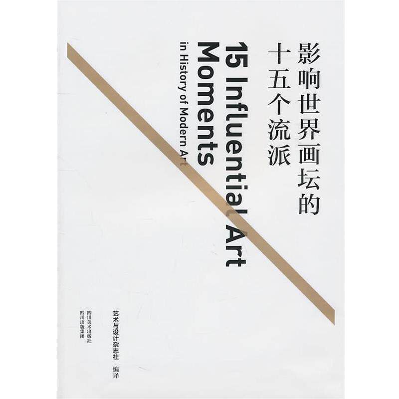 【正版书籍】 影响世界画坛的十五个流派 艺术与设计杂志社 编译 四川美术出版社
