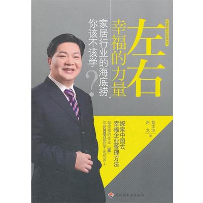 【正版书籍】 左右幸福的力量—家居行业的海底捞你该不该学 黄华坤, 赵龙著 中国轻工业出版社