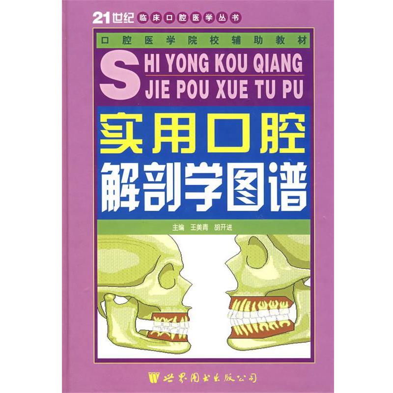 【正版书籍】 实用口腔解剖学图谱—21世纪临床口腔医学丛书 王美青 编 世界图书出版公司