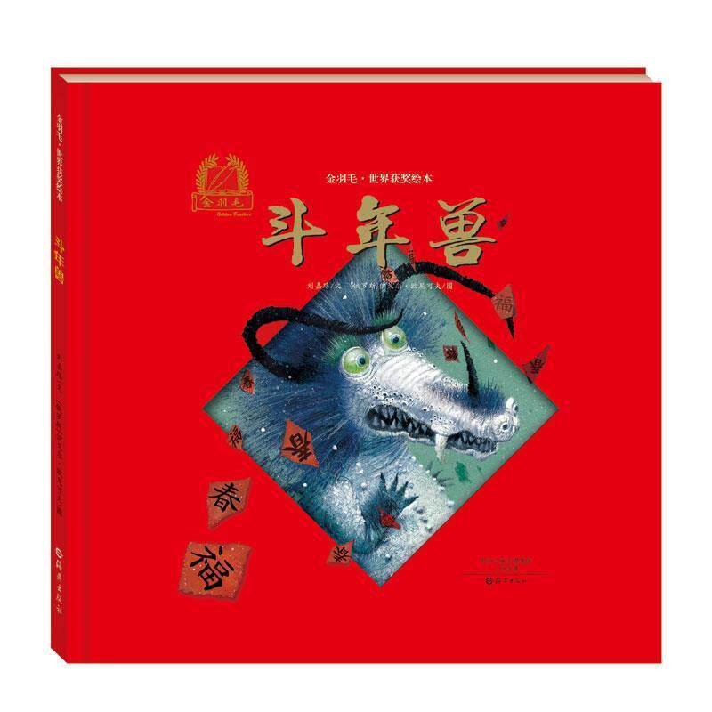 【正版书籍】 金羽毛·世界获奖绘本 斗年兽 刘嘉路 文, (俄罗斯)伊戈尔·欧尼可夫 图 海燕出版社