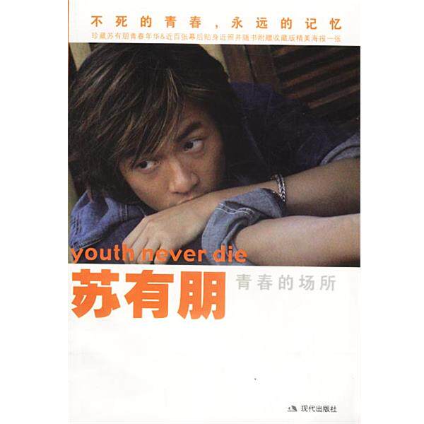 【正版书籍】 苏有朋:青春的场所 苏有朋 著 现代出版社