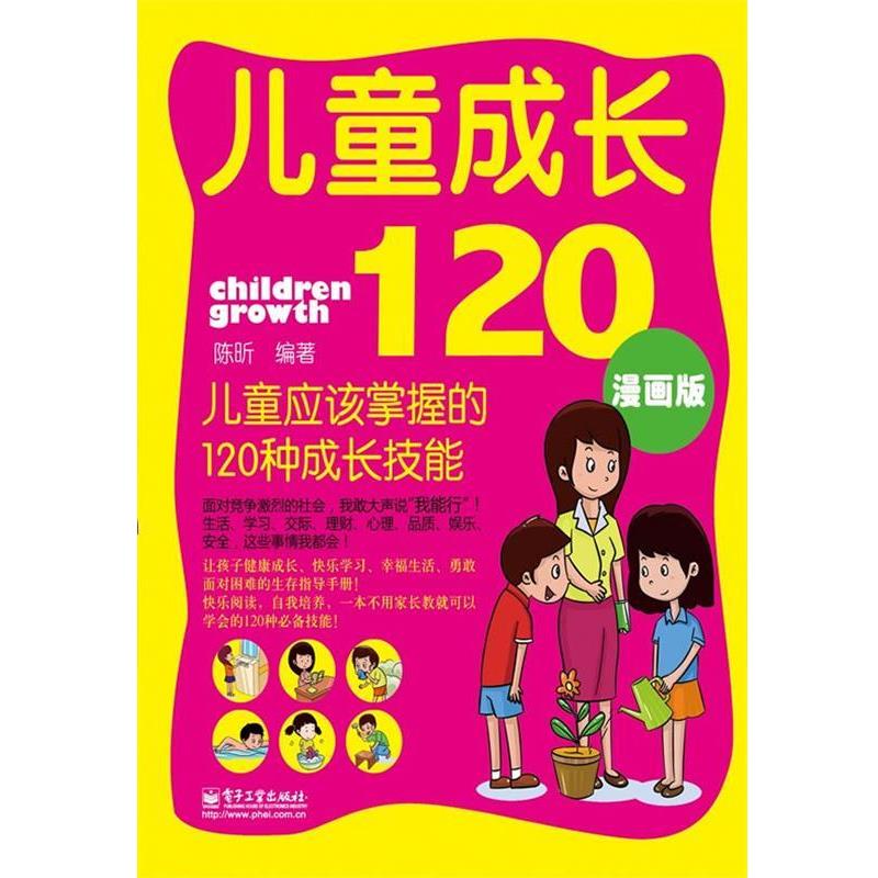 【正版书籍】 儿童成长120:儿童应该掌握的120种成长技能 陈昕 编著 电子工业出版社