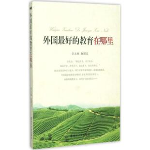 【正版书籍】 外国的教育在哪里 赵国忠 编 南京大学出版社