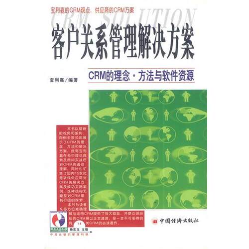 【正版书籍】 客户关系管理解决方案 宝利嘉 编著 中国经济出版社
