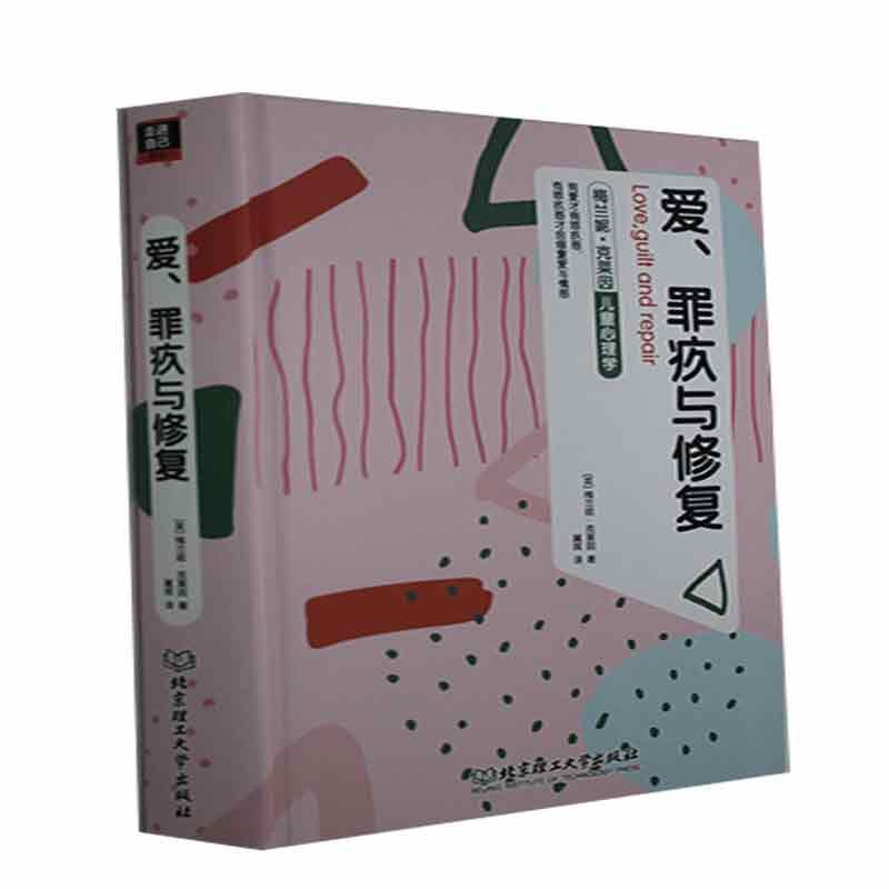 【正版书籍】 爱、罪疚与修复 梅兰妮·克莱因 北京理工大学出版社