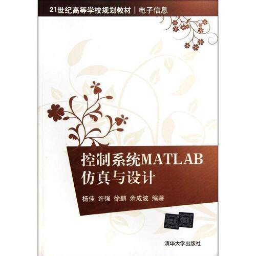 【正版书籍】 控制系统MATLAB仿真与设计 杨佳　等编著 清华大学出版社