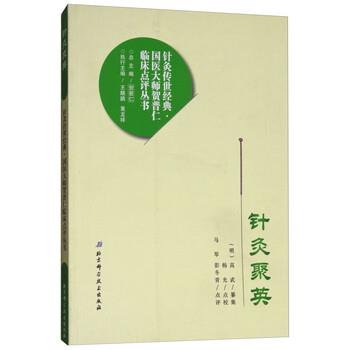【正版书籍】 针灸聚英 [明] 高武,贺普仁 编,杨光 校 北京科学技术出版社图片