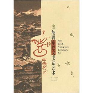 【正版书籍】 纳西东巴文书法艺术 周家模 等,赵松青 绘,赵庆莲 云南人民出版社