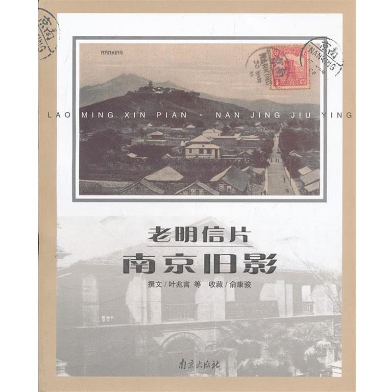 【正版书籍】 老明信片？南京旧影 叶兆言 著 南京出版社