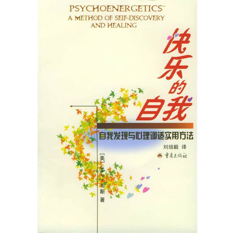 【正版书籍】 快乐的自我:自我发现与心理调适实用方法 [美]韦斯 著,刘培毅 译 重庆出版社