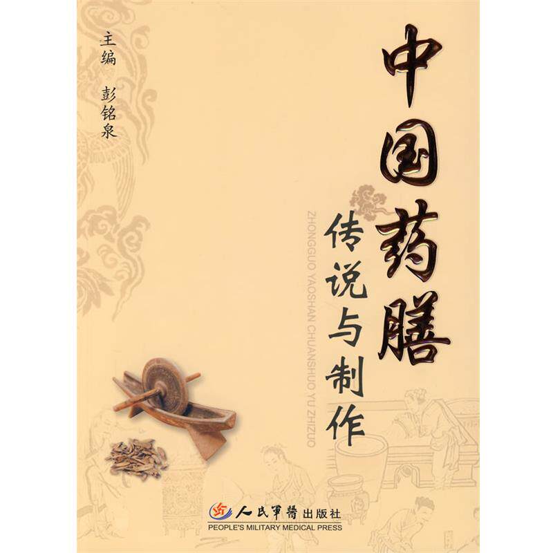 【正版书籍】 中国药膳传说与制作 彭铭泉 人民军医出版社