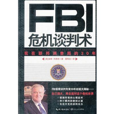 【正版书籍】 FBI危机谈判术--我在联邦调查局的30年 [美]加里.内斯纳 长江文艺出版社