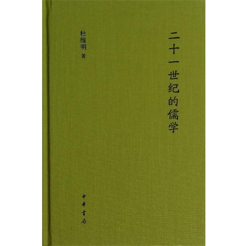 【正版书籍】 二十一世纪的儒学 杜维明 著 中华书局