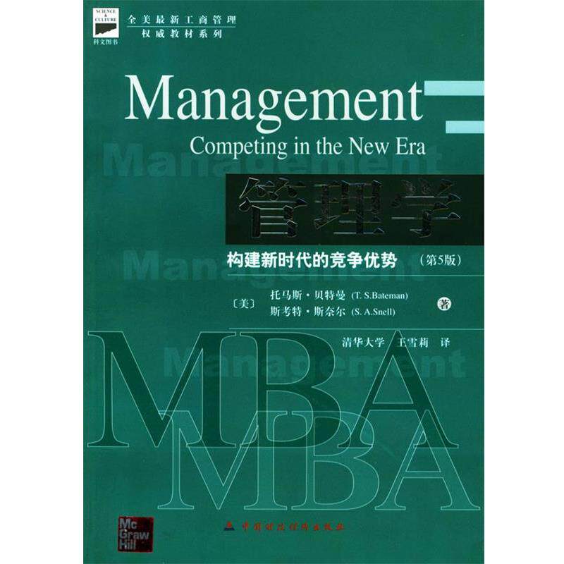 【正版书籍】 管理学:构建新时代的竞争优势 (英)贝特曼 等著,王雪莉 译 中国财经出版社