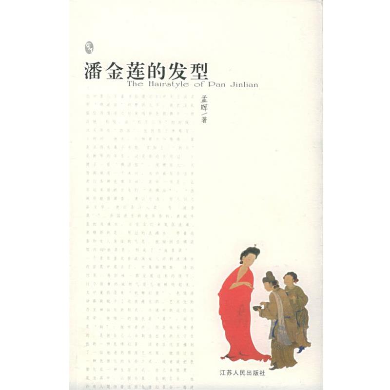 【正版书籍】 潘金莲的发型 孟晖 著 江苏人民出版社