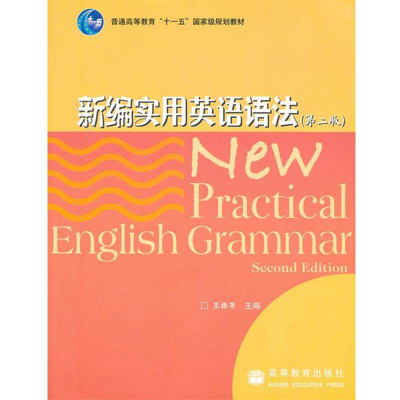【正版书籍】 新编实用英语语法 王振芳　主编 高等教育出版社
