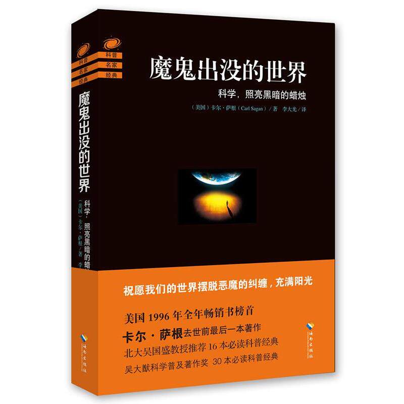 【正版书籍】 魔鬼出没的世界 卡尔萨根 海南出版社