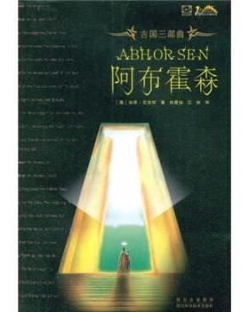 【正版书籍】 古国三部曲:阿布霍森 [澳大利亚] 加思·尼克斯 等 著 四川出版集团，四川科学技术出版社
