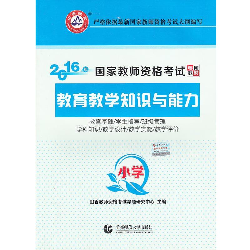 【正版书籍】 小学教育教学知识与能力·2016国家教师资格考试专用教材 山香教师资格考试中心 主编 首都师范大学出版社