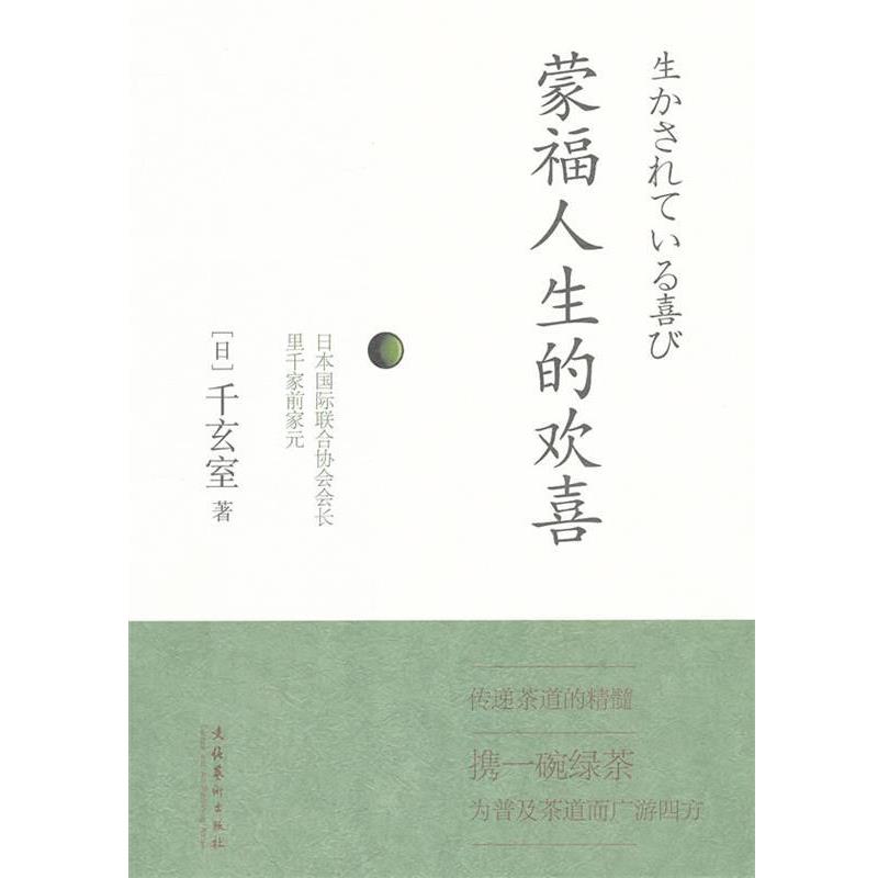【正版书籍】 蒙福人生的欢喜 (日)千玄室 著,张建立 译 文化艺术出版社