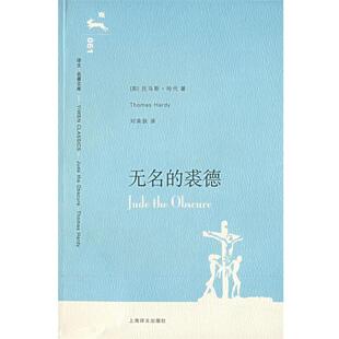 【正版书籍】 无名的裘德 (英)哈代(Handy,t.) 著,刘荣跃 译 上海译文出版社