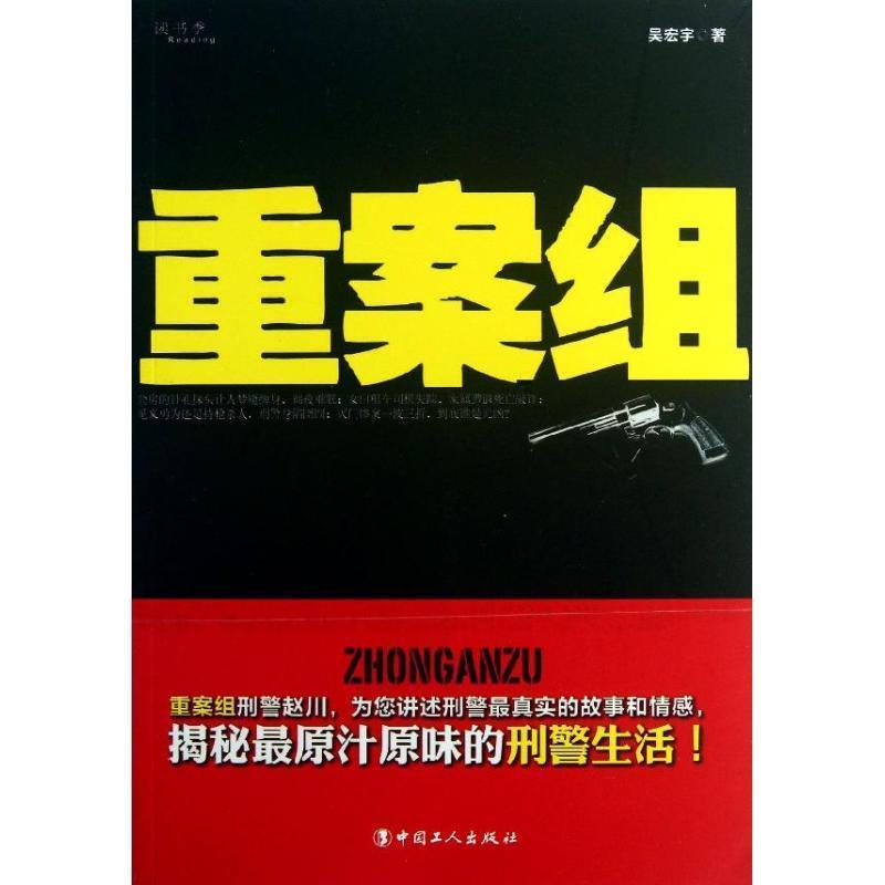 【正版书籍】 重案组 吴宏宇 著 中国工人出版社