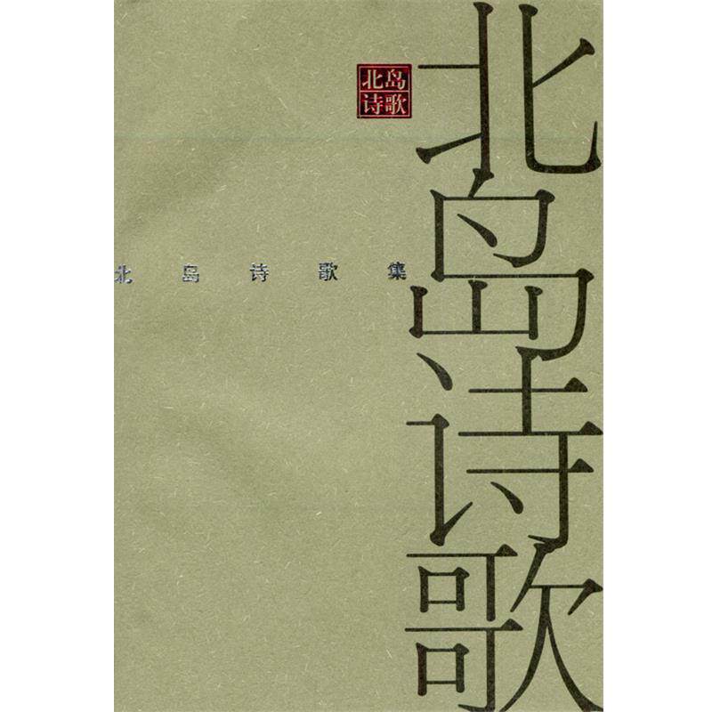【正版书籍】 北岛诗歌集 北岛 著 南海出版社