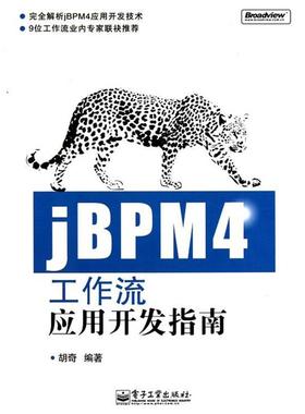 【正版书籍】 jBPM4工作流应用开发指南 胡奇 著 电子工业出版社