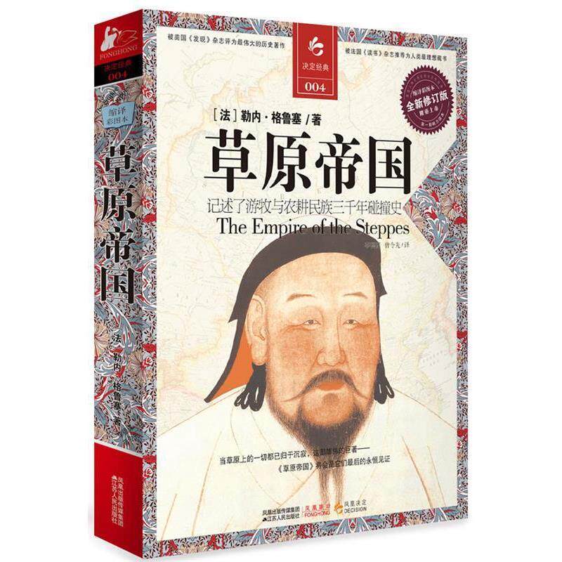 【正版书籍】 草原帝国 (法)格鲁塞 著,李德谋,曾令先 译 江苏人民出版社
