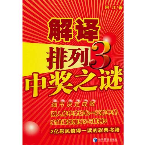 【正版书籍】 ra解译排列3中奖之谜 阿江 著 u10经济管理出版社