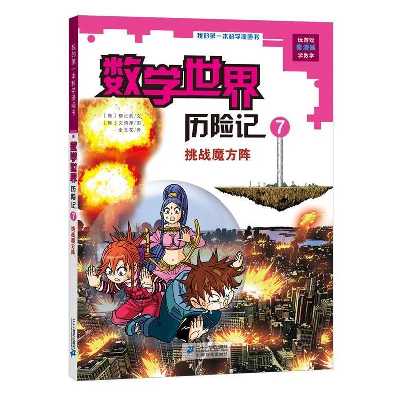 【正版书籍】 数学世界历险记7 挑战魔方阵 [韩]柳己韵 文, [韩]文情厚 图  全玉花 译 二十一世纪出版社