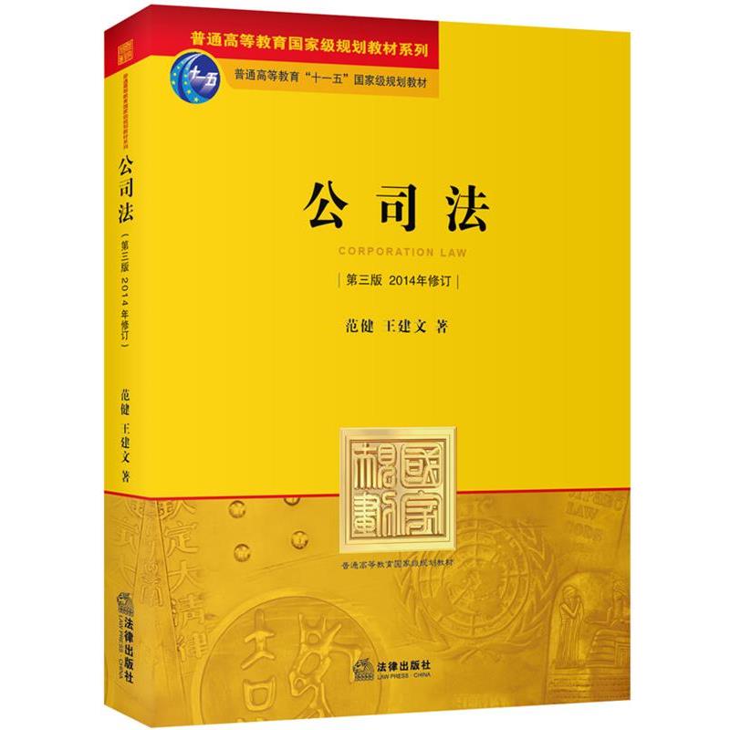 【正版书籍】 公司法 范健,王建文　著 法律出版社