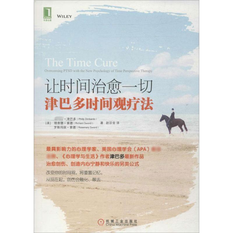 【正版书籍】 让时间治愈一切:津巴多时间观疗法 [美] 菲利普·津巴多(PhilipZimbardo),[美] 理查德· 机械工业出版社