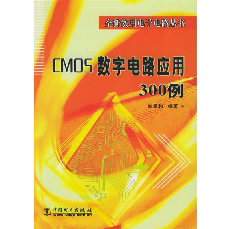 【正版书籍】 CMOS数字电路应用300例 全新实用电子电路丛书 肖景和 编著 中国电力出版社