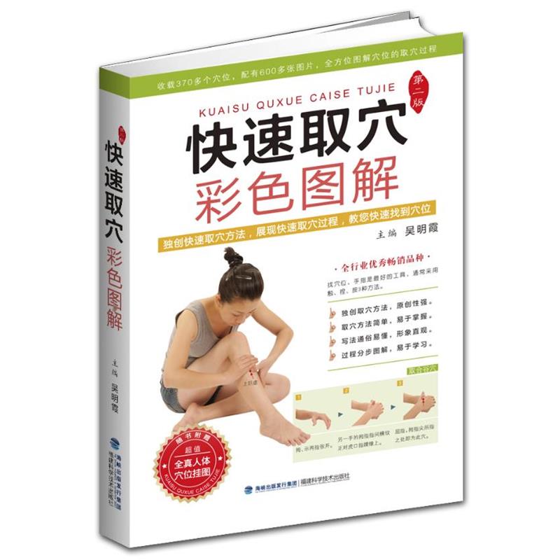 【正版书籍】 快速取穴彩色图解 主编吴明霞 福建科技出版社