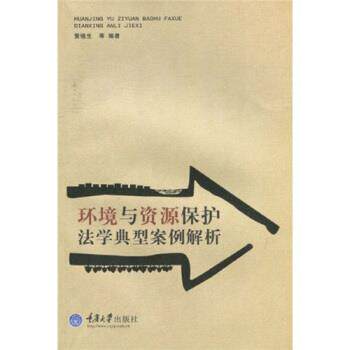 【正版书籍】 环境与资源保护法学经典案例解析 黄锡生,等 著 重庆大学出版社