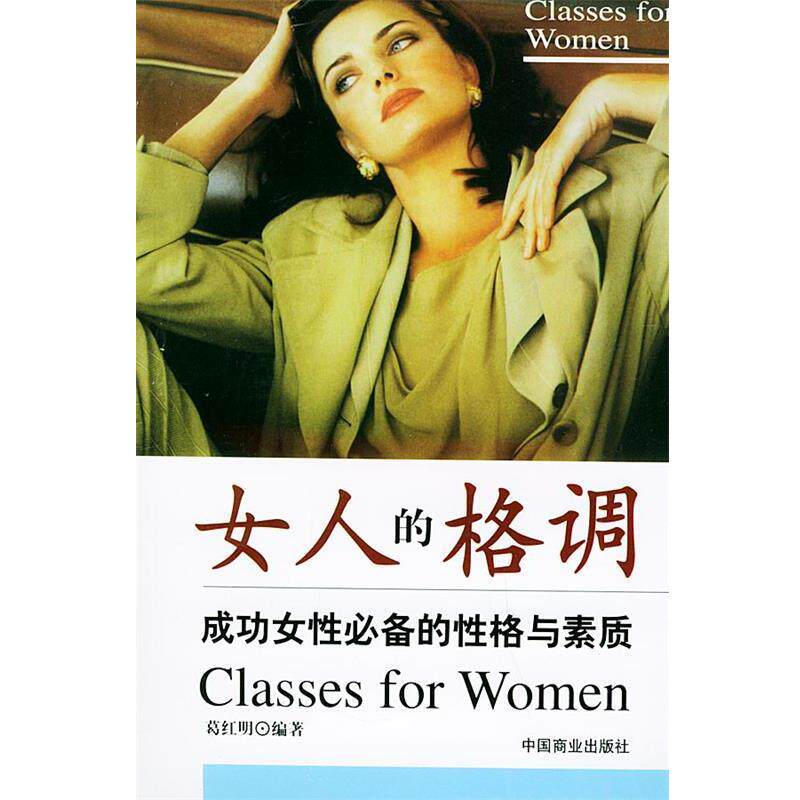 【正版书籍】 女人的格调—成功女性的性格与素质 葛红明 主编 中国商业出版社