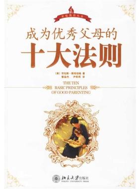 【正版书籍】 成为父母的十大法则—家庭教育丛书 劳伦斯·斯坦伯格(LaurenceSteinberg) 北京大学出版社