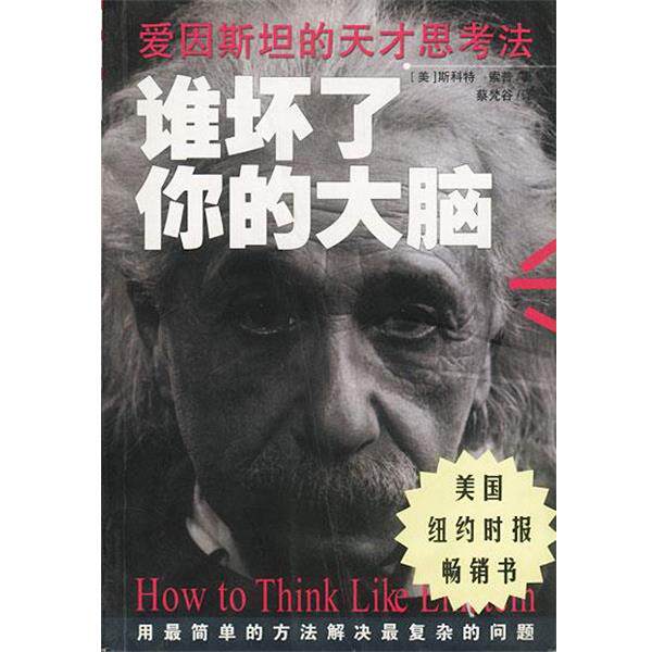 【正版书籍】 谁坏了你的大脑 [美]斯科特·索普 著,蔡梵谷 译 南海出版公司