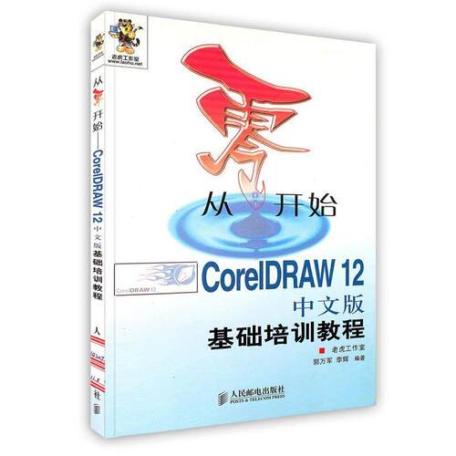 【正版书籍】 从零开始--CorelDRAW12中文版基础培训教程 郭万军,李辉 编著 人民邮电出版社