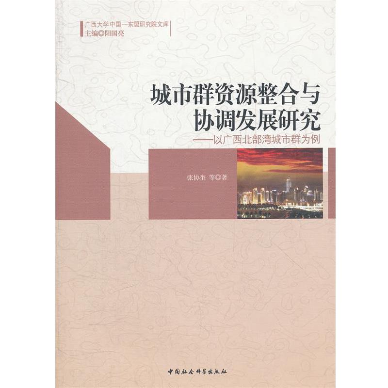 【正版书籍】 城市群资源整合与协调发展研究:以广西北部湾城市群为例 张协奎　等著 中国社会科学出版社