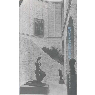 【正版书籍】 现代主义之后的艺术史 (德)汉斯·贝尔廷　著,洪天富　译 南京大学出版社